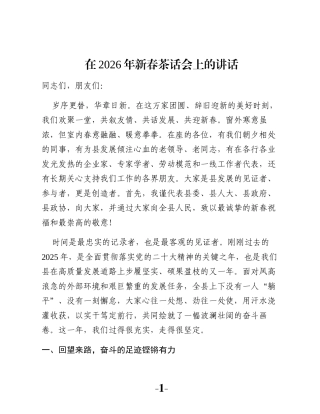 在2026年新春茶话会上的讲话