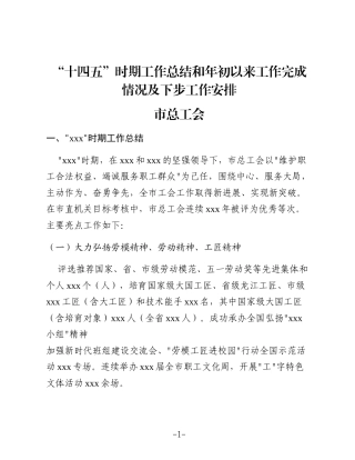 市总工会“十四五”时期工作总结和年初以来工作完成情况及下步工作安排
