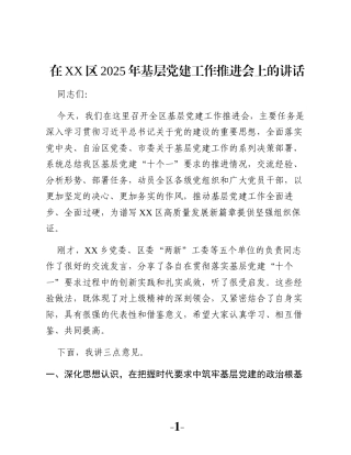 在XX区2025年基层党建工作推进会上的讲话