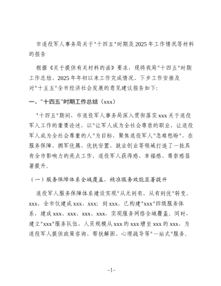 市退役军人事务局关于“十四五”时期及2025年工作情况等材料的报告