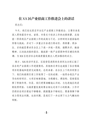 在XX区产业招商工作推进会上的讲话