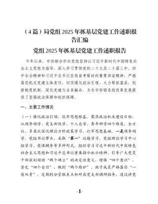 （4篇）局党组2025年抓基层党建工作述职报告汇编