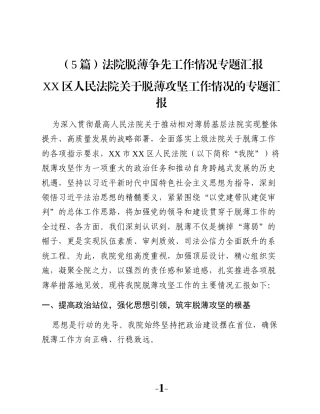 （5篇）法院脱薄争先工作情况专题汇报