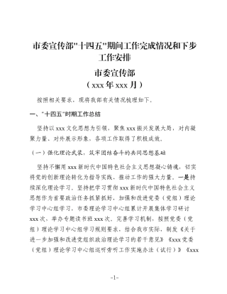 市委宣传部十四五期间工作完成情况和下步工作安排