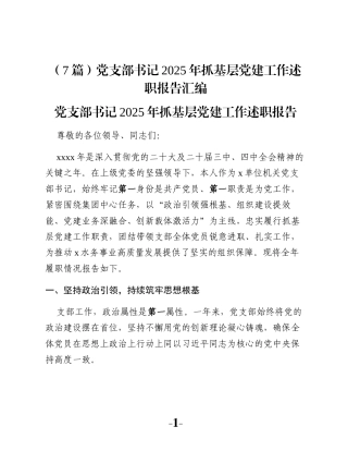 （7篇）党支部书记2025年抓基层党建工作述职报告汇编