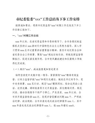 市纪委监委“十四五”工作总结及下步工作安排