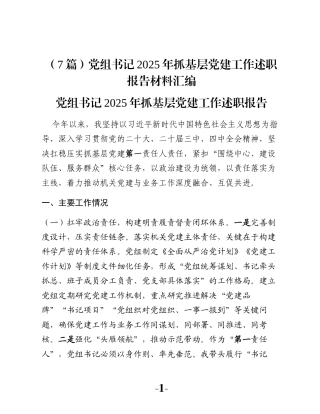 （7篇）党组书记2025年抓基层党建工作述职报告材料汇编