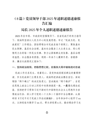（8篇）党员领导干部2025年述职述德述廉报告汇编