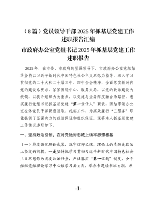 （8篇）党员领导干部2025年抓基层党建工作述职报告汇编