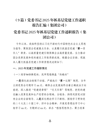 （9篇）党委书记2025年抓基层党建工作述职报告汇编(集团公司)