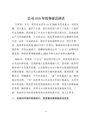公司2026年度务虚会讲话