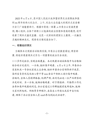 关于组织观看xx周年阅兵式的情况报告