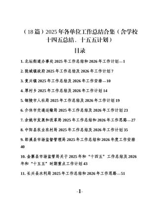 （18篇）2025年各单位工作总结合集（含学校十四五总结、十五五计划）