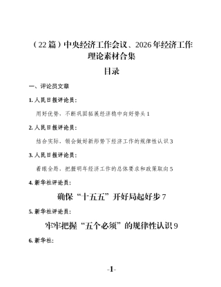 （22篇）中央经济工作会议、2026年经济工作理论素材合集