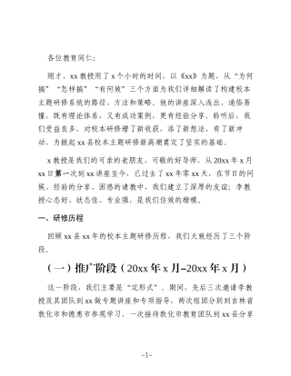 在全县校本主题研修培训会上的总结发言