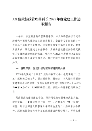 XX监狱狱政管理科科长2025年度党建工作述职报告