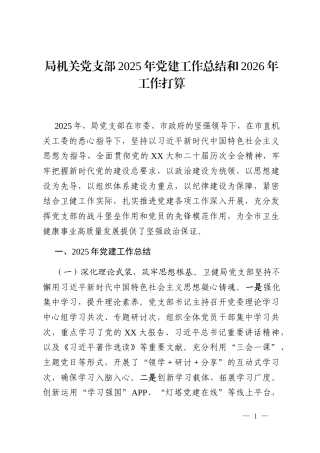 局机关党支部2025年党建工作总结和2026年工作打算