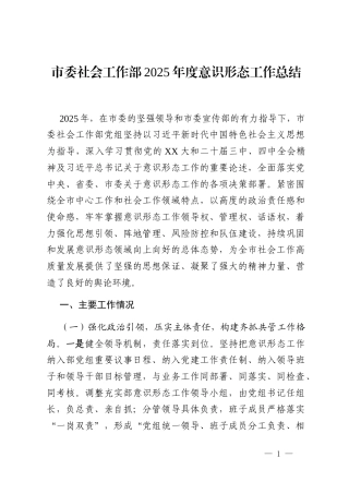 市委社会工作部2025年度意识形态工作总结