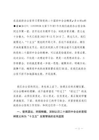 在县政府办公室学习贯彻党的二十届四中全会精神专题宣讲会上的报告公文思享文库创作文章