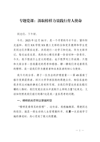 专题党课：汲取榜样力量践行育人使命