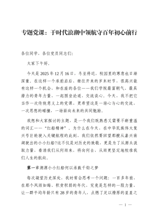 专题党课：于时代浪潮中领航守百年初心前行