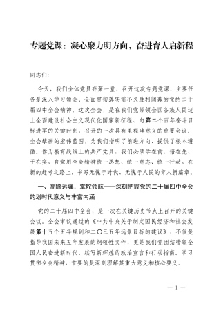 专题党课_凝心聚力明方向,奋进育人启新程