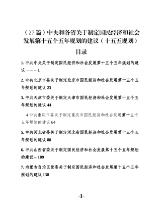（27篇）中央和各省关于制定国民经济和社会发展第十五个五年规划的建议（十五五规划）