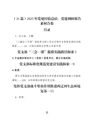 （31篇）2025年党建经验总结、党建调研报告素材合集
