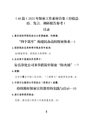 （40篇）2025年保密工作素材合集（经验总结、发言、调研报告参考）