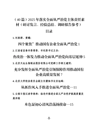 （40篇）2025年落实全面从严治党主体责任素材（研讨发言、经验总结、调研报告参考）