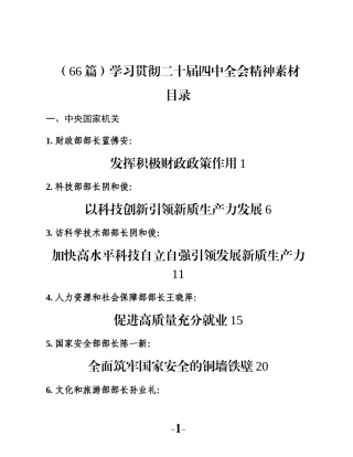 （66篇）学习贯彻二十届四中全会精神素材