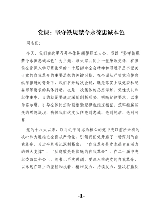 党课：坚守铁规禁令永葆忠诚本色