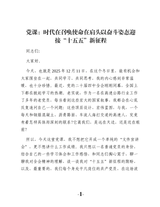 党课：时代在召唤使命在肩头以奋斗姿态迎接“十五五”新征程