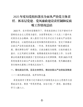 2025年度局党组织落实全面从严治党主体责任、抓基层党建、党风廉政建设责任制和反腐败工作情况总结
