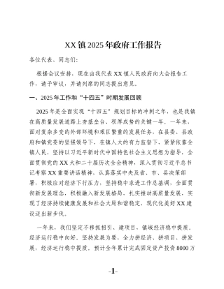 XX镇2025年政府工作报告