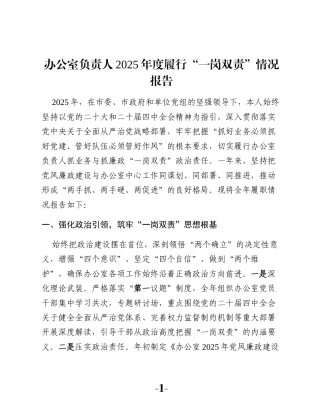 办公室负责人2025年度履行“一岗双责”情况报告