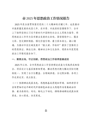 市2025年思想政治工作情况报告