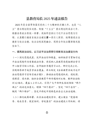 县教育局长2025年述法报告