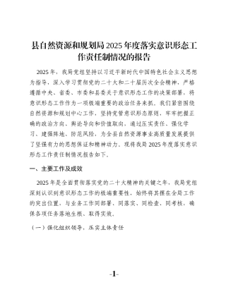 县自然资源和规划局2025年度落实意识形态工作责任制情况的报告