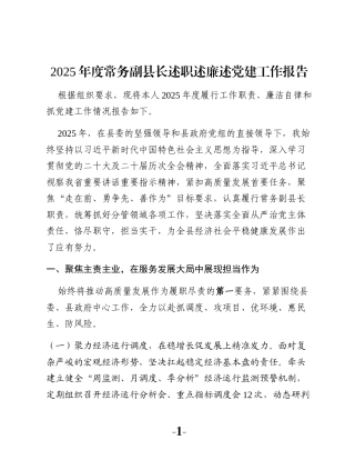 2025年度常务副县长述职述廉述党建工作报告