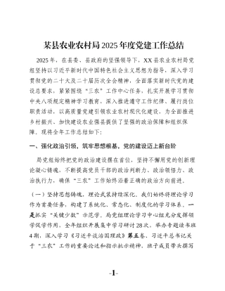 某县农业农村局2025年度党建工作总结