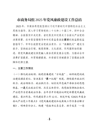 市商务局组2025年党风廉政建设工作总结
