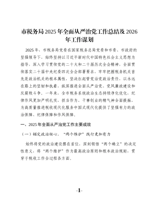 市税务局2025年全面从严治党工作总结及2026年工作谋划