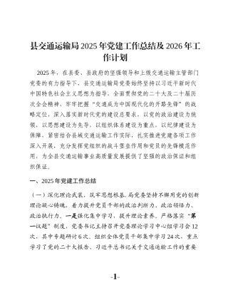 县交通运输局2025年党建工作总结及2026年工作计划