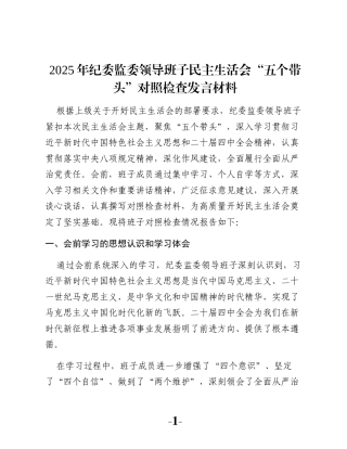 2025年纪委监委领导班子民主生活会“五个带头”对照检查发言材料