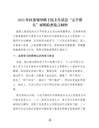 2025年区委领导班子民主生活会“五个带头”对照检查发言材料