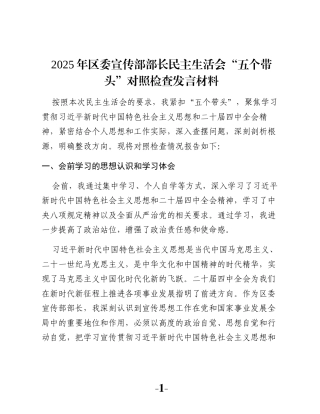2025年区委宣传部部长民主生活会“五个带头”对照检查发言材料