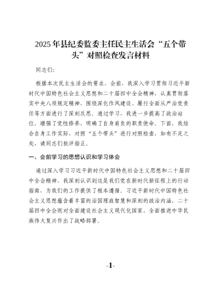 2025年县纪委监委主任民主生活会“五个带头”对照检查发言材料