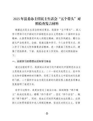 2025年县委办主任民主生活会“五个带头”对照检查发言材料