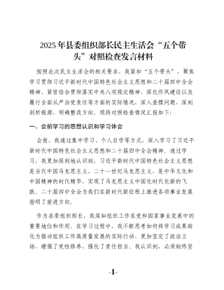 2025年县委组织部长民主生活会“五个带头”对照检查发言材料